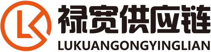 禄宽供应链